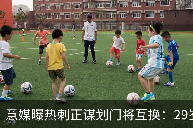 意媒曝热刺正谋划门将互换：29岁意甲老将或登陆英超