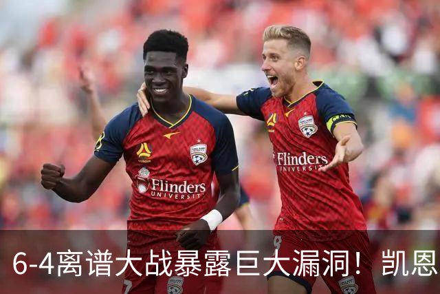 6-4离谱大战暴露巨大漏洞！凯恩成最大输家，国际足联面临世纪难题：季军赛该不该直接取消？
